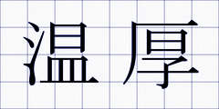 温厚