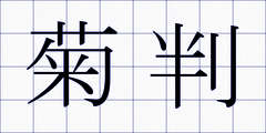 菊判