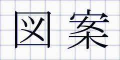 図案