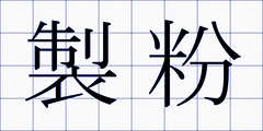 製粉