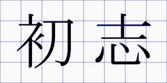 初志