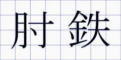 肘鉄