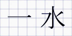 一水
