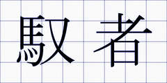 馭者