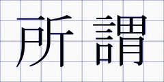 所謂