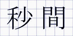 秒間