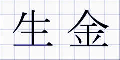 生金