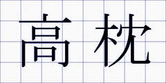 高枕