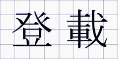登載