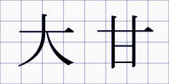 大甘