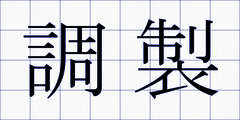 調製