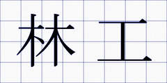林工