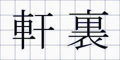 軒裏