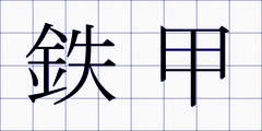 鉄甲