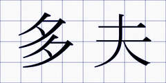 多夫