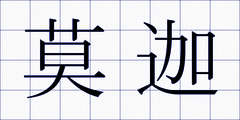 莫迦