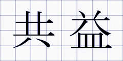 共益
