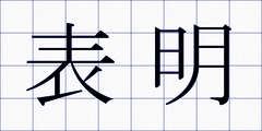 表明