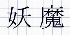 妖魔