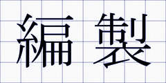 編製
