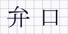 弁口