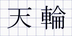 天輪