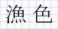 漁色