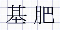 基肥