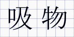 吸物