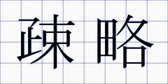 疎略