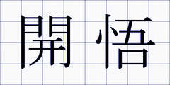 開悟