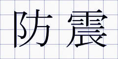 防震