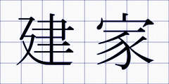 建家