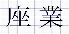座業