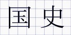 国史