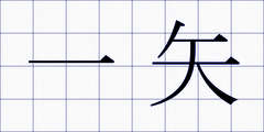 一矢
