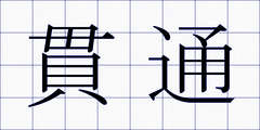 貫通