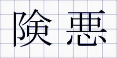 険悪