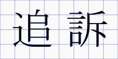 追訴