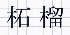 柘榴