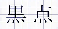 黒点