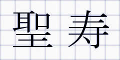 聖寿