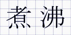 煮沸