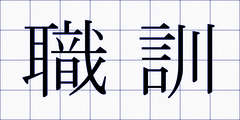 職訓