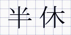半休