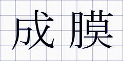 成膜