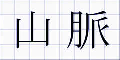 山脈