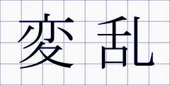 変乱