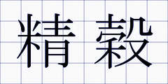 精穀