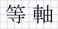等軸